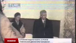 В Румунії відзначають 25 років повалення диктатури Чаушеску