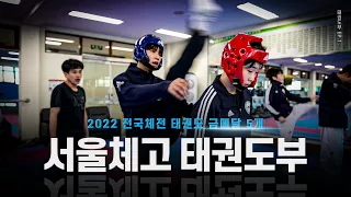 [1화] 모두가 꿈 꾸지만, '상위 1%'만 허락되는 서울체고 태권도부 훈련ㅣSeoul Physical Education High School Taekwondo Training