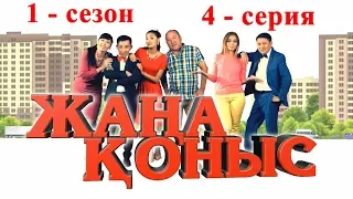 Жаңа қоныс 1-сезон 4 серия, Жана коныс 1 сезон 4 серия, ТОЛЫҚ НҰСҚА!!!