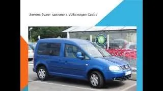 Volkswagen Caddy Как заменить воздушный фильтр салона