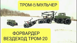 РОССИЙСКИЙ 12-ти КОЛЕСНЫЙ ВЕЗДЕХОД/ ТРОМ-20/ТРОМ8 УЭС МУЛЬЧЕР/СОЗДАТЕЛЬ ВЕЗДЕХОДОВ АЛЕКСЕЙ ГРИНКЕВИЧ