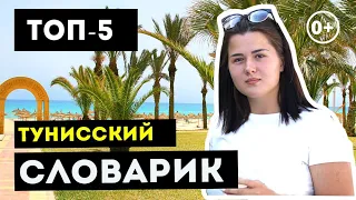 ТОП-5 тунисских слов. Как выучить местный язык. Лайфхаки для отпуска. Хаммамет, Тунис 2019, 0+