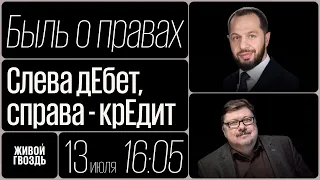 Слева дЕбет, справа - крЕдит / Быль о правах // 13.07.23