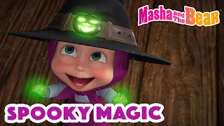 Masha and the Bear 2022 👻🔮 Spooky Magic 👻🔮 Best episodes cartoon collection 🎬