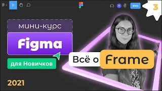 ✨ Всё что нужно знать о Frame в Фигма. Отличия Frame vs Group, и когда что использовать.