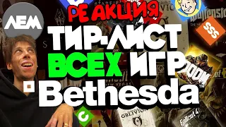 Все игры bethesda в одном тир листе | Тот пингвин смотрит