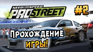 NFS: ProStreet - ПРОХОЖДЕНИЕ! - #2