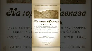 ⛰️ Схимонах Иларион «На горах Кавказа» • 3-е издание 1912 года в описании ➠