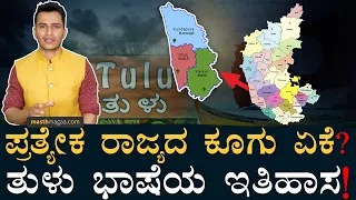 ತುಳು ಭಾಷೆಗೆ ಮುಂಚೆ ಲಿಪಿ ಇತ್ತಾ? | Tulu History | Tulu Language | Dravidian Language | Masth Magaa Amar