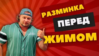 КАК РАЗМИНАТЬСЯ ПЕРЕД ЖИМОМ ЛЁЖА