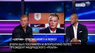 «Шериф» ответил Кюйту и Пересу