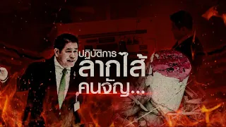 ปฏิบัติการลากไส้ คนจัญ... | ข่าวข้นคนข่าว | NationTV22