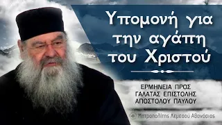 ΥΠΟΜΟΝΗ για την αγάπη του Χριστού | Ερμηνεία προς Γαλάτας Επιστολής 20/03/2024 #15