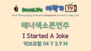 "I Started A Joke" [악보] 테너 색소폰 연주