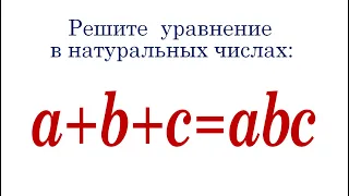 Решите уравнение в натуральных числах ➜ a+b+c=abc