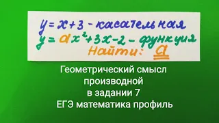 Прямая y=х+3 является касательной к графику функции y=ах^2+3х-2 Найдите а.Задание 6 ЕГЭ профиль 2022