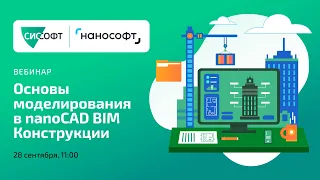 Основы моделирования в nanoCAD BIM Конструкции