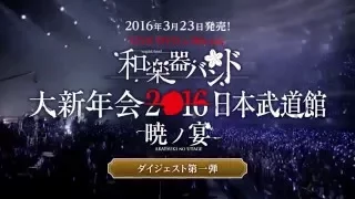 和楽器バンド / 3/23発売ライヴDVD、Blu-ray「和楽器バンド大新年会2016日本武道館 -暁ノ宴-」ダイジェスト第一弾