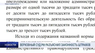 ВЕРХОВНЫЙ СУД РФ РАЗЪЯСНИЛ ЗАКОННОСТЬ ШТРАФОВ