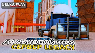 ДАЛЬНОБОЙЩИК В GTA SAMP ★ ДЕНЬ 2 ★ SAMP RP LEGACY