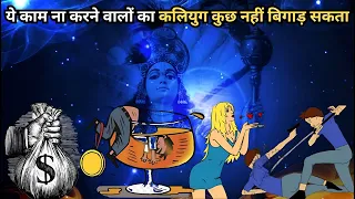 कलियुग के दुष्प्रभाव | kalyug ka prabhav | kaise hui kaliyug ki shuruat