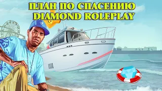 СПАСАТЕЛЬНЫЙ КРУГ ДЛЯ DIAMOND RP/ПЛАН ПО СПАСЕНИЮ ПРОЕКТА/ПОСЛЕДНИЙ ШАНС