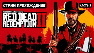 Red Dead Redemption 2 Playstation 5 Стрим прохождения. Часть 3