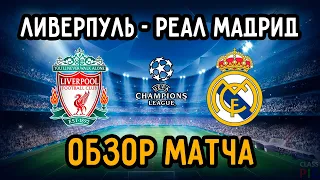 Обзор Матча Ливерпуль - Реал Мадрид | 1/4 Финала Лиги Чемпионов 2021 | 14.04.21