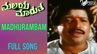 Madhurambam Bhajare– Malaya Marutha | Vishnuvardhan |  Madhavi | Kannada Video Song