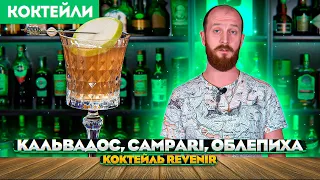 Коктейль REVENIR — кальвадос, Campari, облепиховая настойка, игристое