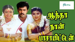 ஆத்தா நான் பாசாயிட்டேன் திரைப்படம் | Aatha Naan Passayitten Full Movie | Arjun, Shantipriya | 4K