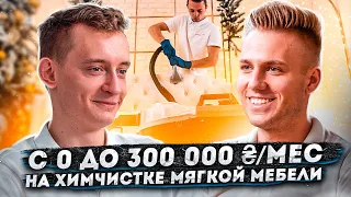 300 000 в месяц на химчистке мягкой мебели.