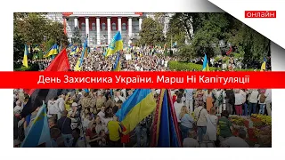 День Захисника України. Марш Ні Капітуляції