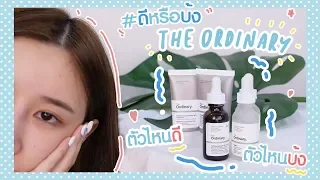 #ดีหรือบ้ง The Ordinary ตัวไหนดี ตัวไหนบ้ง | ndmikkiholic ♡