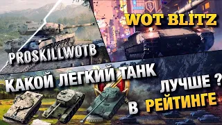 🔴WoT Blitz | РЕЙТИНГОВЫЕ БОИ НА ВСЕХ ЛТ 10ур❗️| ЧТО ИМБОВЕЙ❓