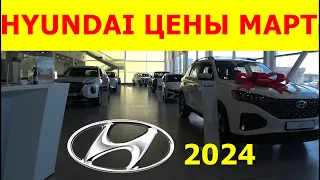 HYUNDAI ЦЕНЫ март 2024