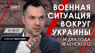 Арестович: "Военная ситуация вокруг Украины и два года Зеленского" - Укрлайф, 01.04