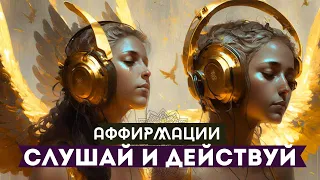 2 ЧАСА АФФИРМАЦИЙ ДЛЯ РАДИКАЛЬНЫХ ИЗМЕНЕНИЙ ВО ВСЕХ СФЕРАХ ЖИЗНИ! СЛУШАЙ И ДЕЙСТВУЙ!