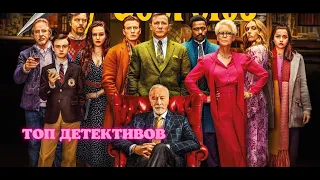 ТОП Детективов! Подборка детективов, которые вы могли пропустить!!