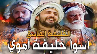 الوليد بن يزيد | الخليفة السكران الذي أراد شرب الخمر فوق الكعبة .. أول خليفة يقتله أهله بأيديهم