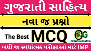 Gujarati sahity Quiz | PART 7 | Gujarati sahity most IMP MCQ | ગુજરાતી સાહિત્ય GPSC,Talati etc.