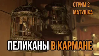 Resident Evil 7 "Как обычно" СБОР ВСЕХ МОНЕТ #2 ►Пеликаны в кармане► (18+)