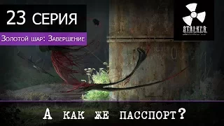 S.T.A.L.K.E.R. Золотой шар: Завершение - 23 серия "А как же паспорт?"