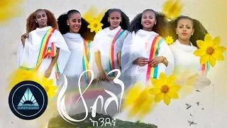 Endegna - Ho Belen (Official Video) | ሆ ብለን - Ethiopian Music 2018