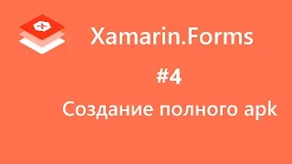 Xamarin.Forms. Создание полного apk. How to sign an app. #4