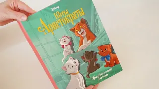 Коты Аристократы Disney 💖 Комиксы Disney