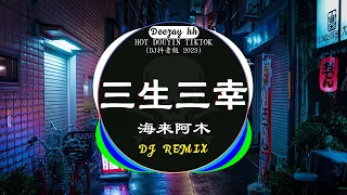 Chinese DJ 2023 高清新2023夜店混音❤️‍🔥2023最火歌曲DJ Remix 抖音版 : 三生三幸-海来阿木 / 范茹 - 求佛 / 陳雪凝 - 綠色 /...💗抖音神曲 2023