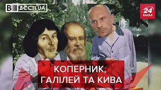 Сумнівний науковець Кива привітав "колег", Вєсті.UA. Жир, 22 травня 2021