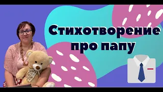 Стихотворение про Папу. Для детей!