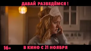 «Давай разведемся». ТВ Спот 2